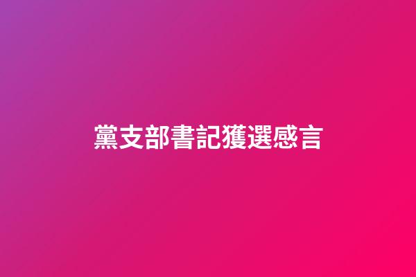 黨支部書記獲選感言
