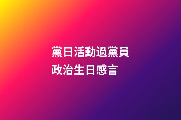 黨日活動過黨員政治生日感言