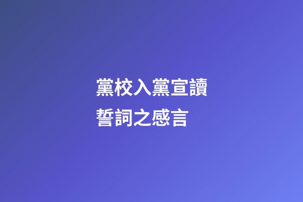 黨校入黨宣讀誓詞之感言