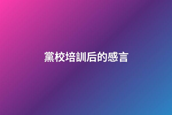 黨校培訓后的感言