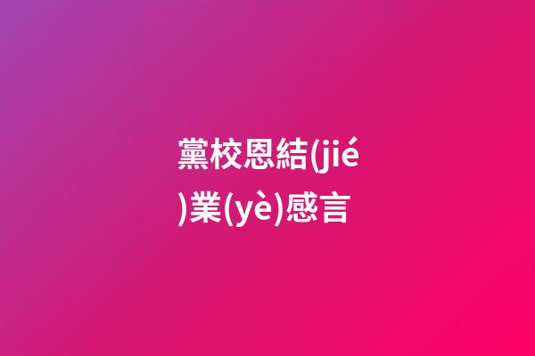 黨校恩結(jié)業(yè)感言