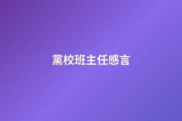 黨校班主任感言