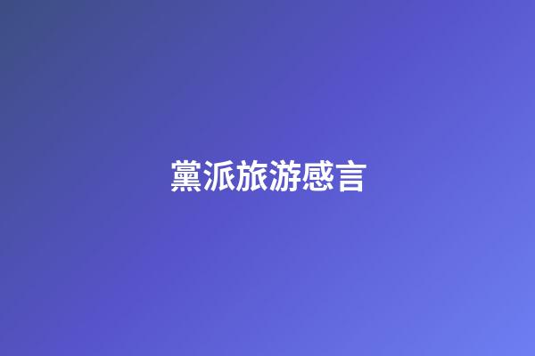 黨派旅游感言