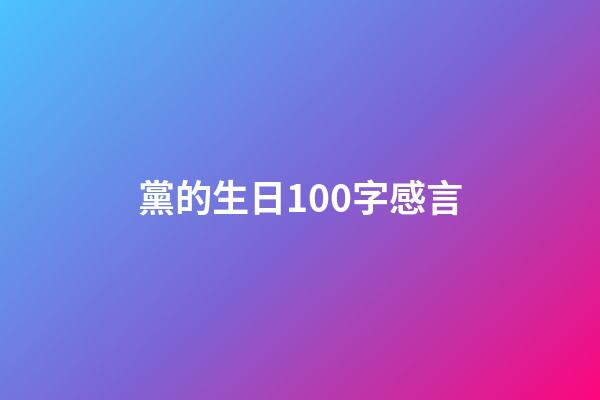 黨的生日100字感言