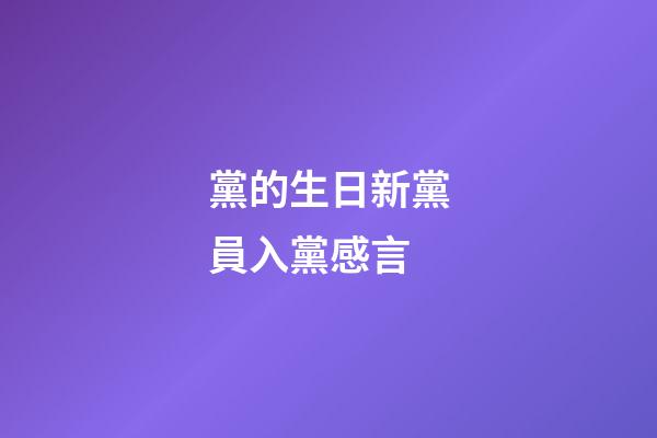 黨的生日新黨員入黨感言