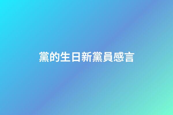黨的生日新黨員感言