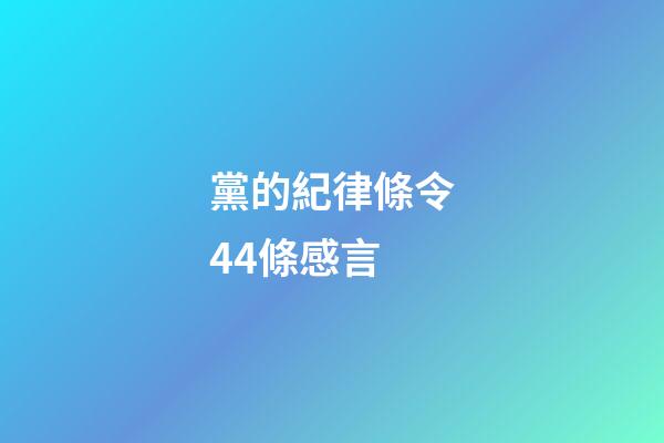 黨的紀律條令44條感言