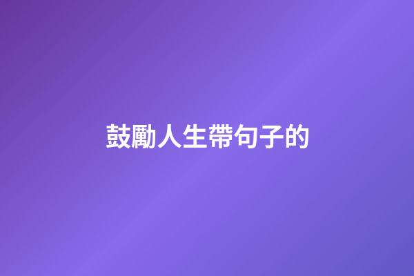 鼓勵人生帶句子的