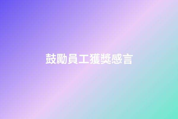 鼓勵員工獲獎感言