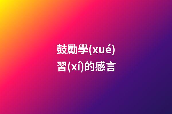 鼓勵學(xué)習(xí)的感言