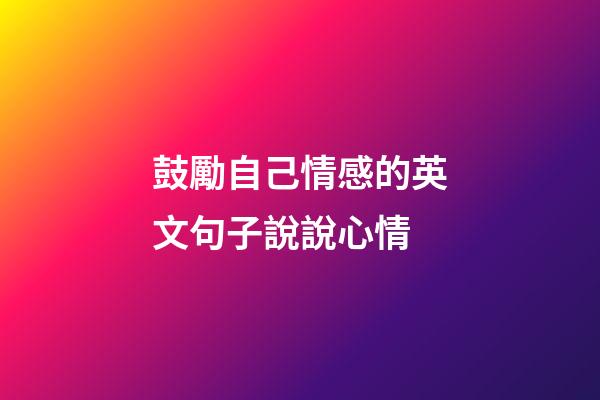 鼓勵自己情感的英文句子說說心情