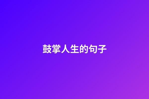 鼓掌人生的句子