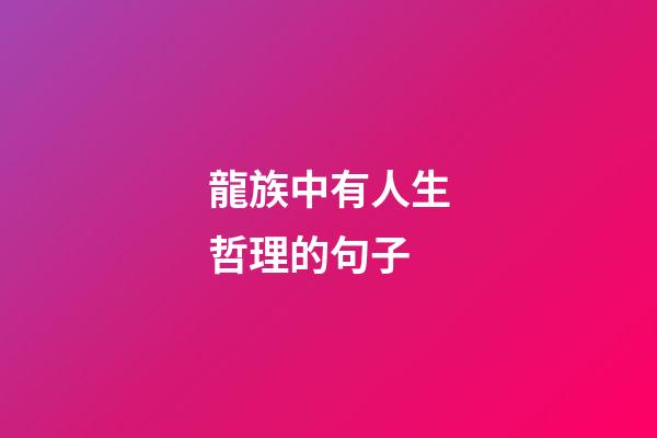 龍族中有人生哲理的句子