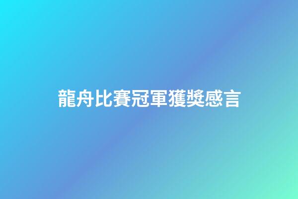 龍舟比賽冠軍獲獎感言