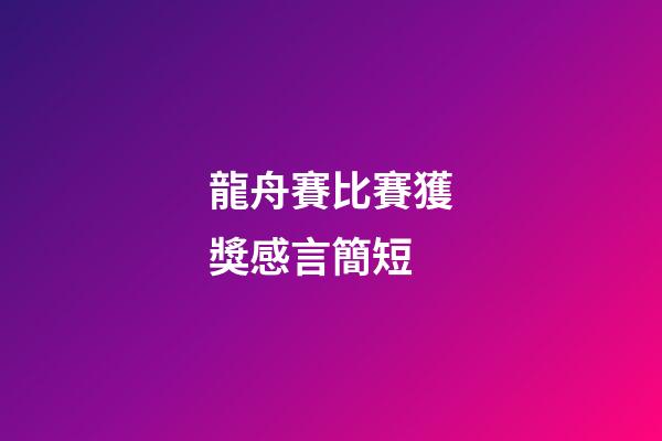 龍舟賽比賽獲獎感言簡短