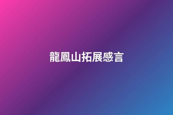 龍鳳山拓展感言