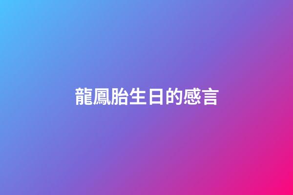 龍鳳胎生日的感言