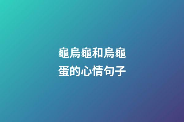 龜烏龜和烏龜蛋的心情句子